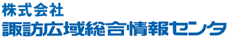 株式会社諏訪広域総合情報センタ